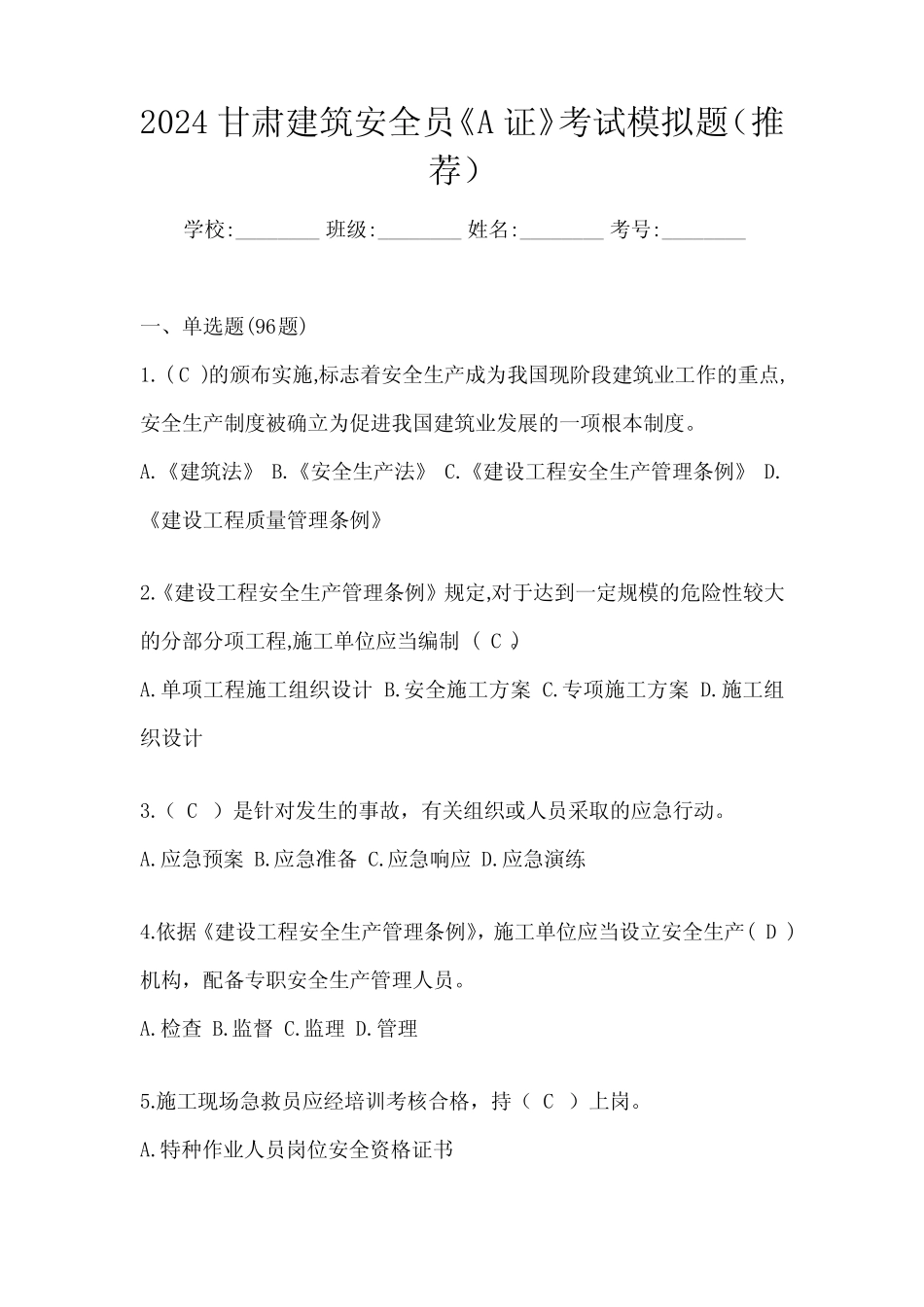 2024甘肃建筑安全员《A证》考试模拟题(推荐) _第1页