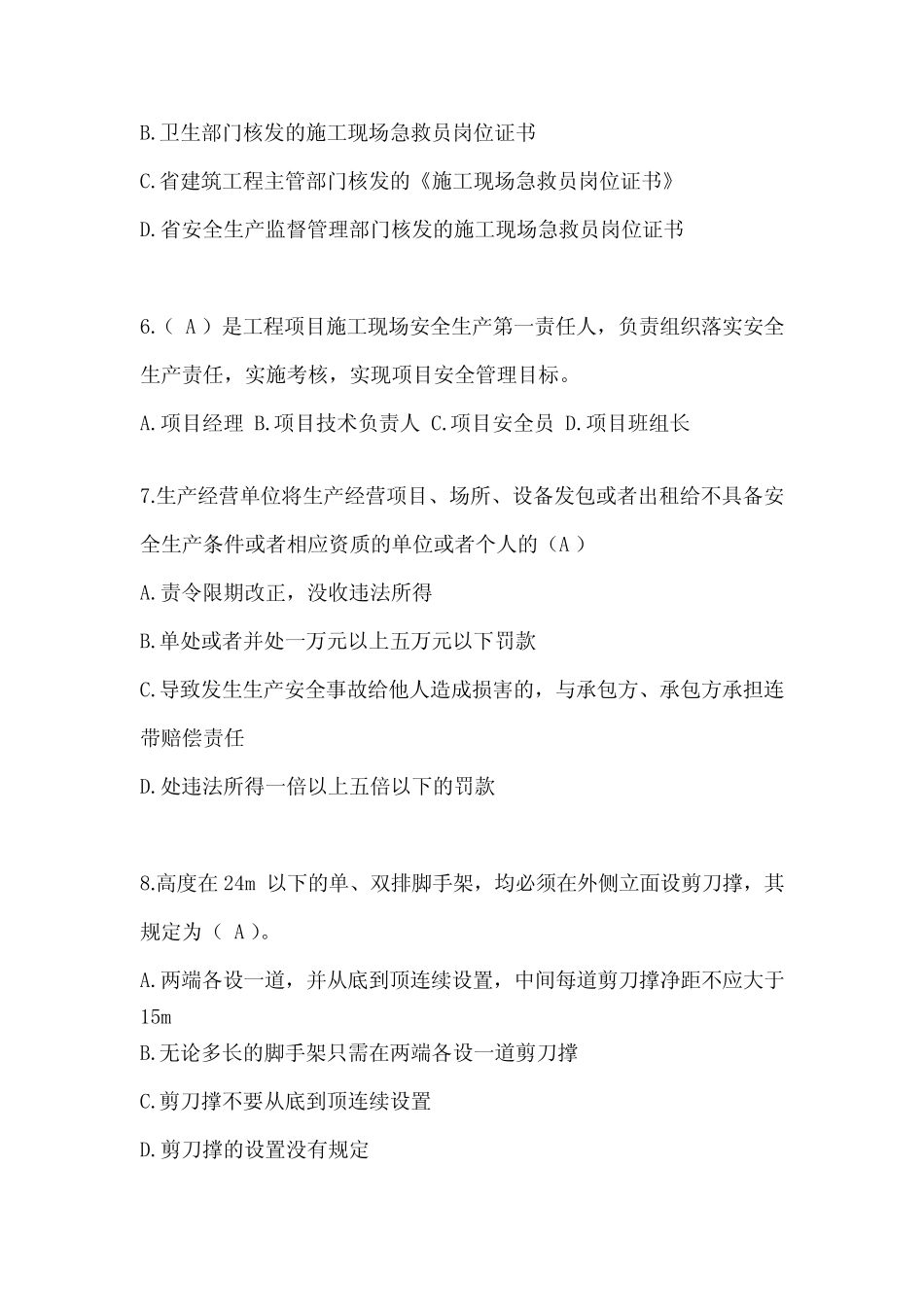 2024甘肃建筑安全员《A证》考试模拟题(推荐) _第2页