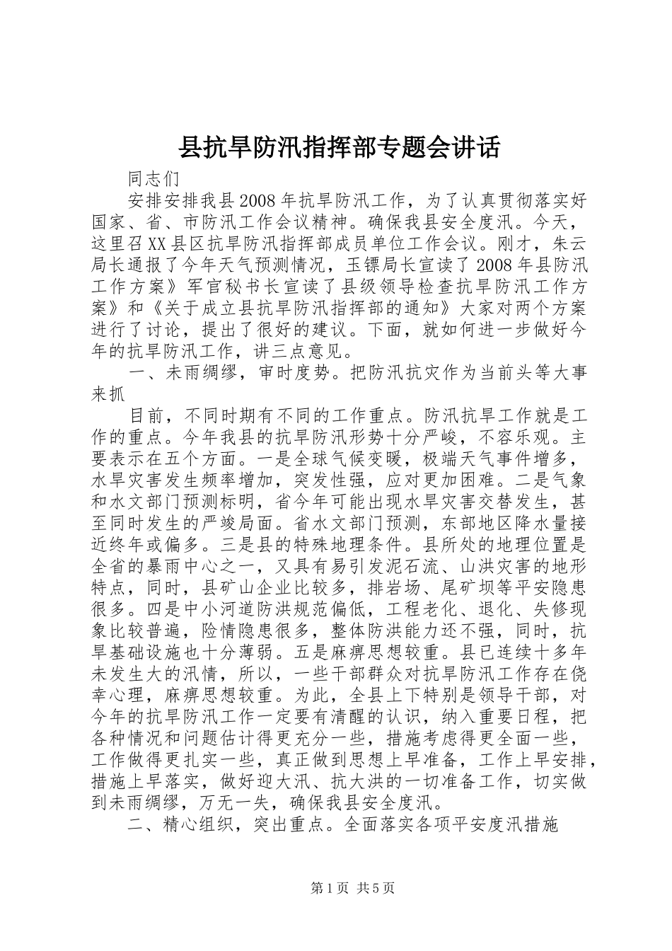 县抗旱防汛指挥部专题会讲话发言_第1页