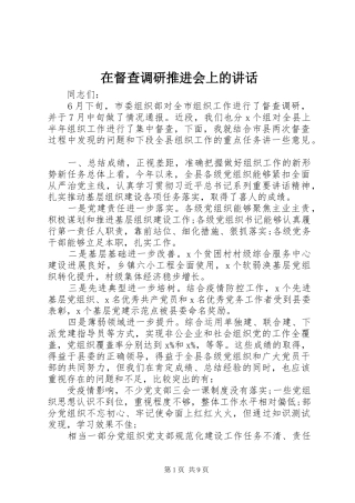 在督查调研推进会上的讲话发言