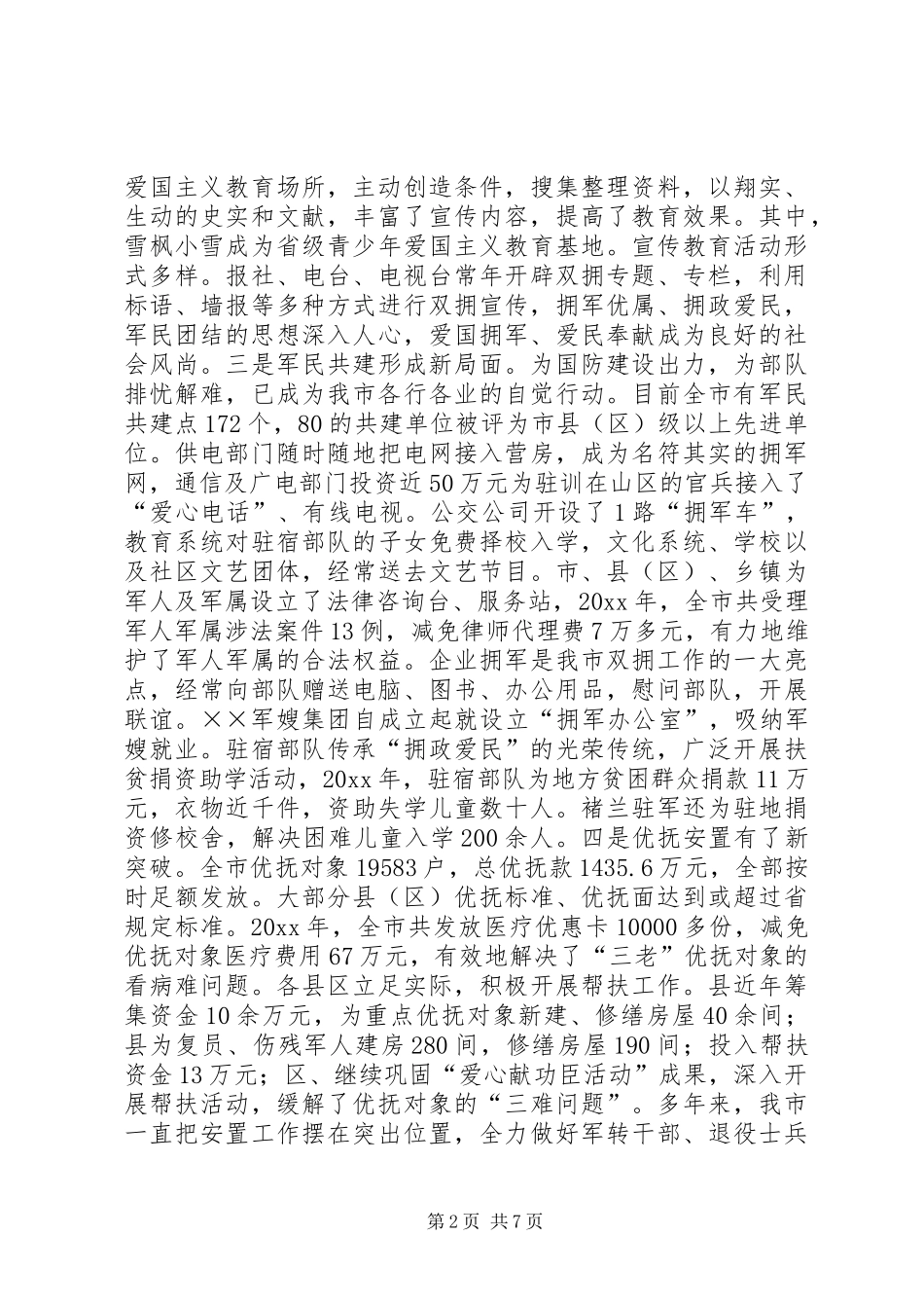 在全市双拥暨安置工作会议上的讲话发言_第2页