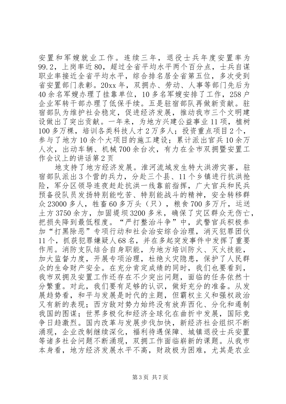 在全市双拥暨安置工作会议上的讲话发言_第3页