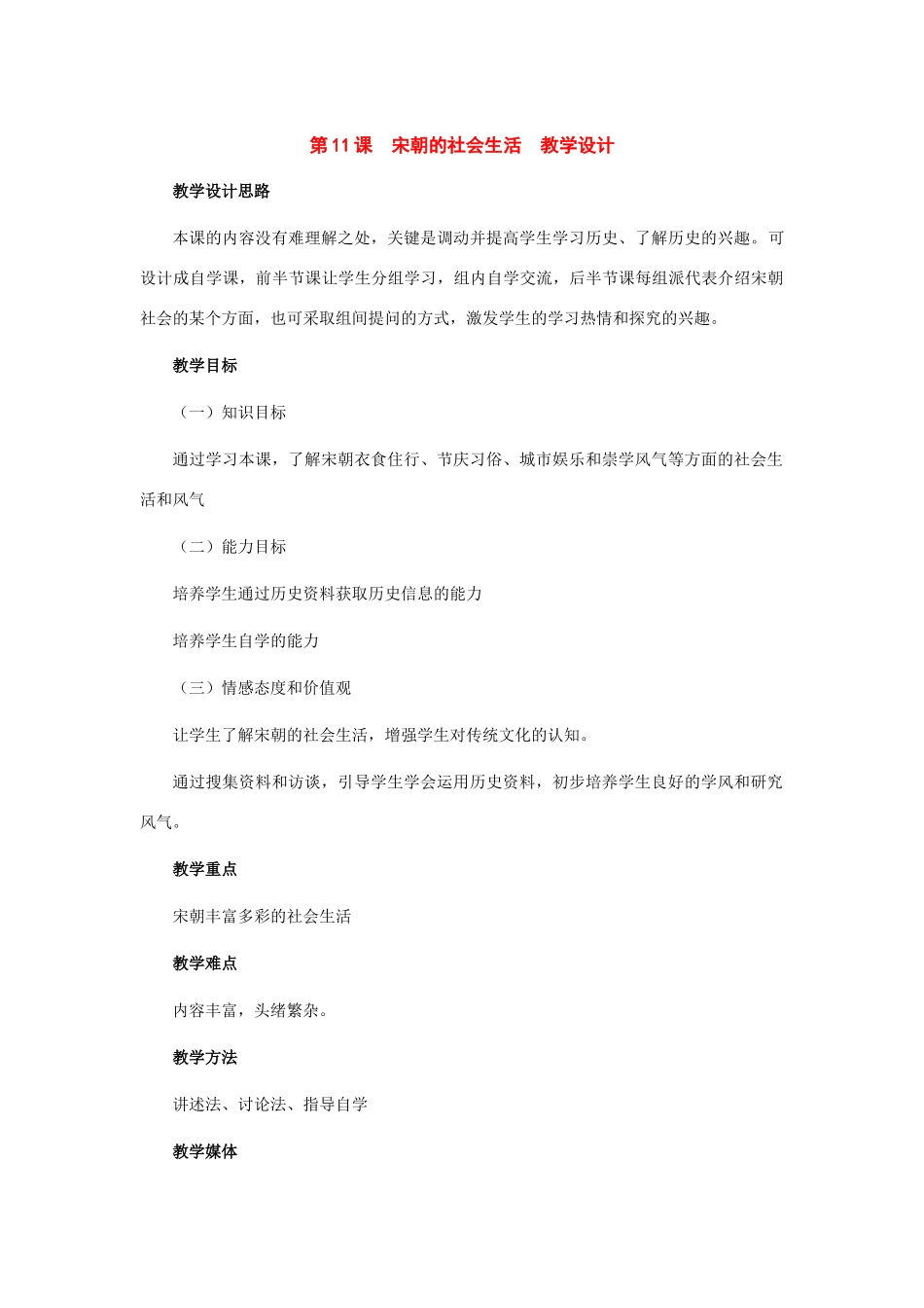 七年级历史下册：第11课宋朝的社会生活教案（冀教版）_第1页