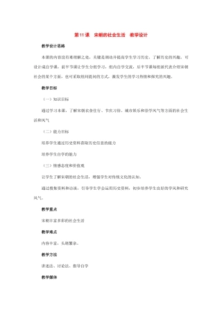 七年级历史下册：第11课宋朝的社会生活教案（冀教版）
