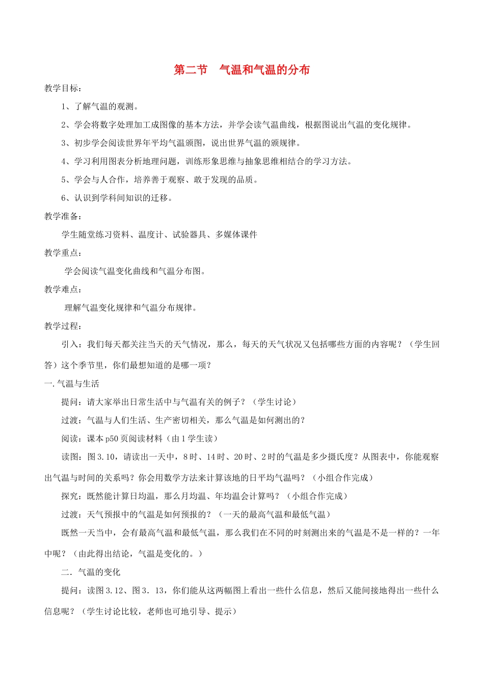 七年级地理3.2　气温和气温的分布　教案3人教版_第1页