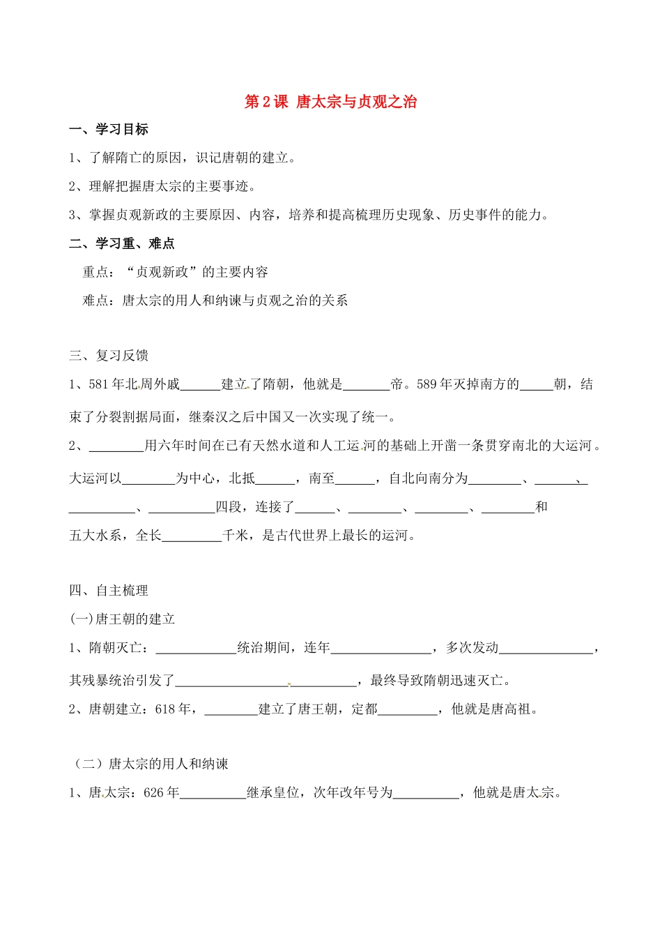 七年级历史下册 1.2《唐太宗与贞观之治》教案北师大版_第1页