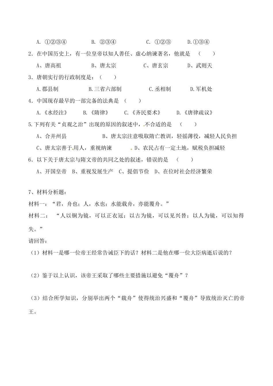 七年级历史下册 1.2《唐太宗与贞观之治》教案北师大版_第3页