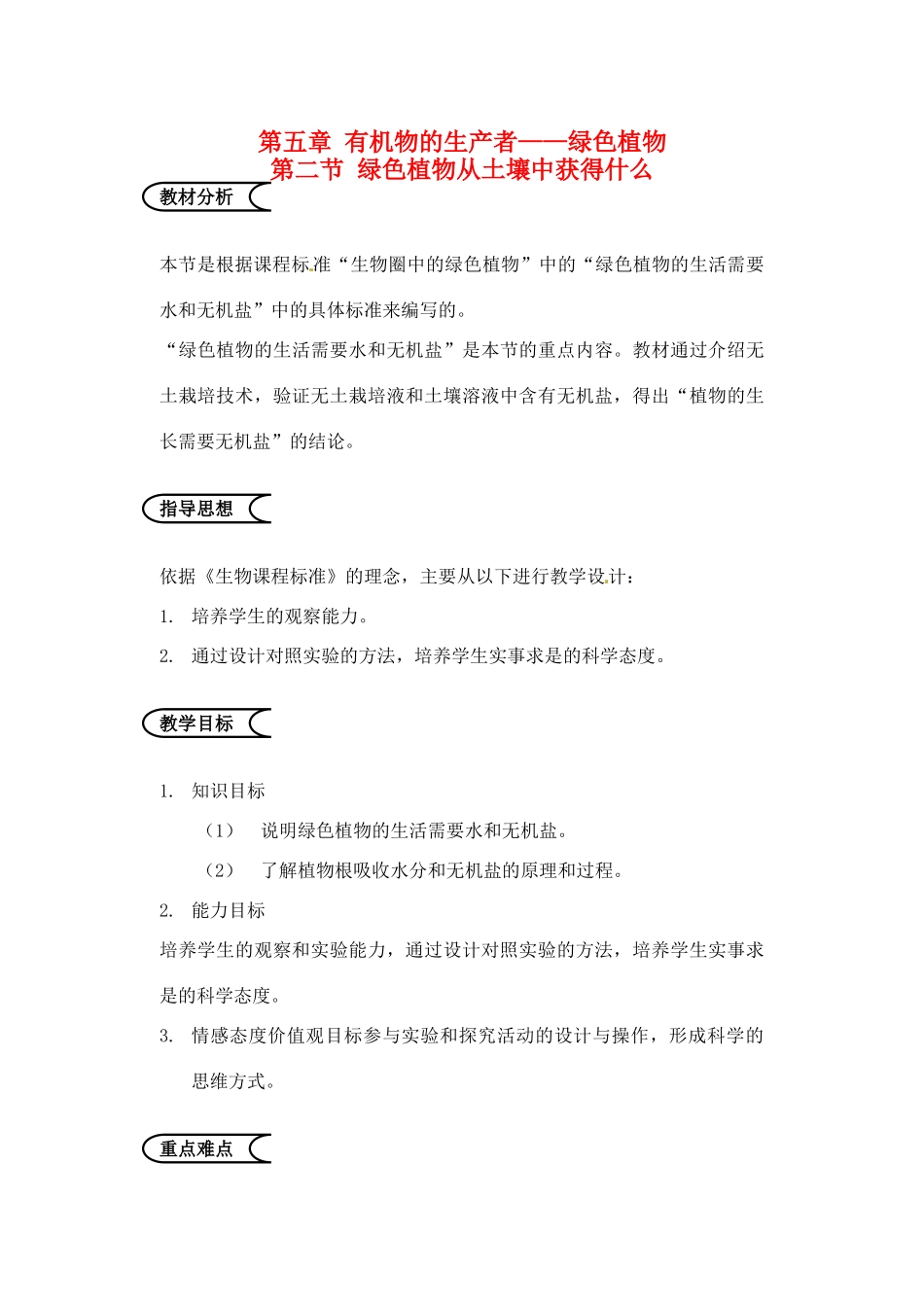 江苏省苏州市第26中学七年级生物《绿色植物从土壤中获得什么》教案_第1页