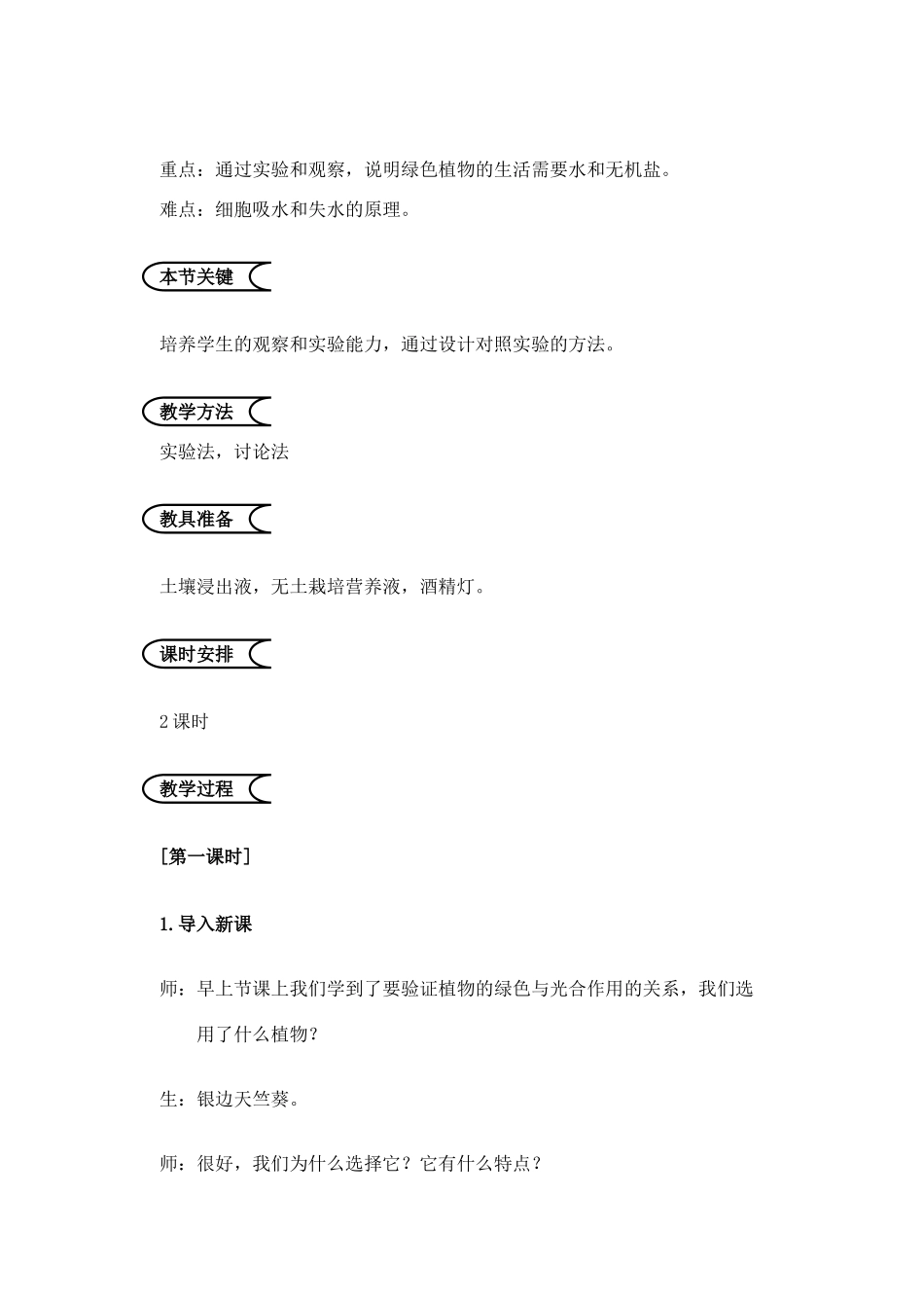 江苏省苏州市第26中学七年级生物《绿色植物从土壤中获得什么》教案_第2页