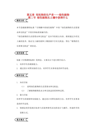 江苏省苏州市第26中学七年级生物《绿色植物从土壤中获得什么》教案