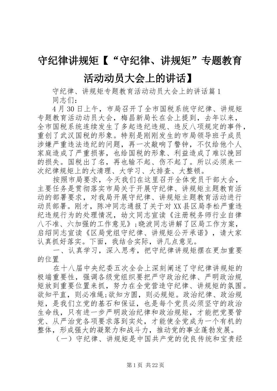 守纪律讲规矩【“守纪律、讲规矩”专题教育活动动员大会上的讲话发言】_第1页