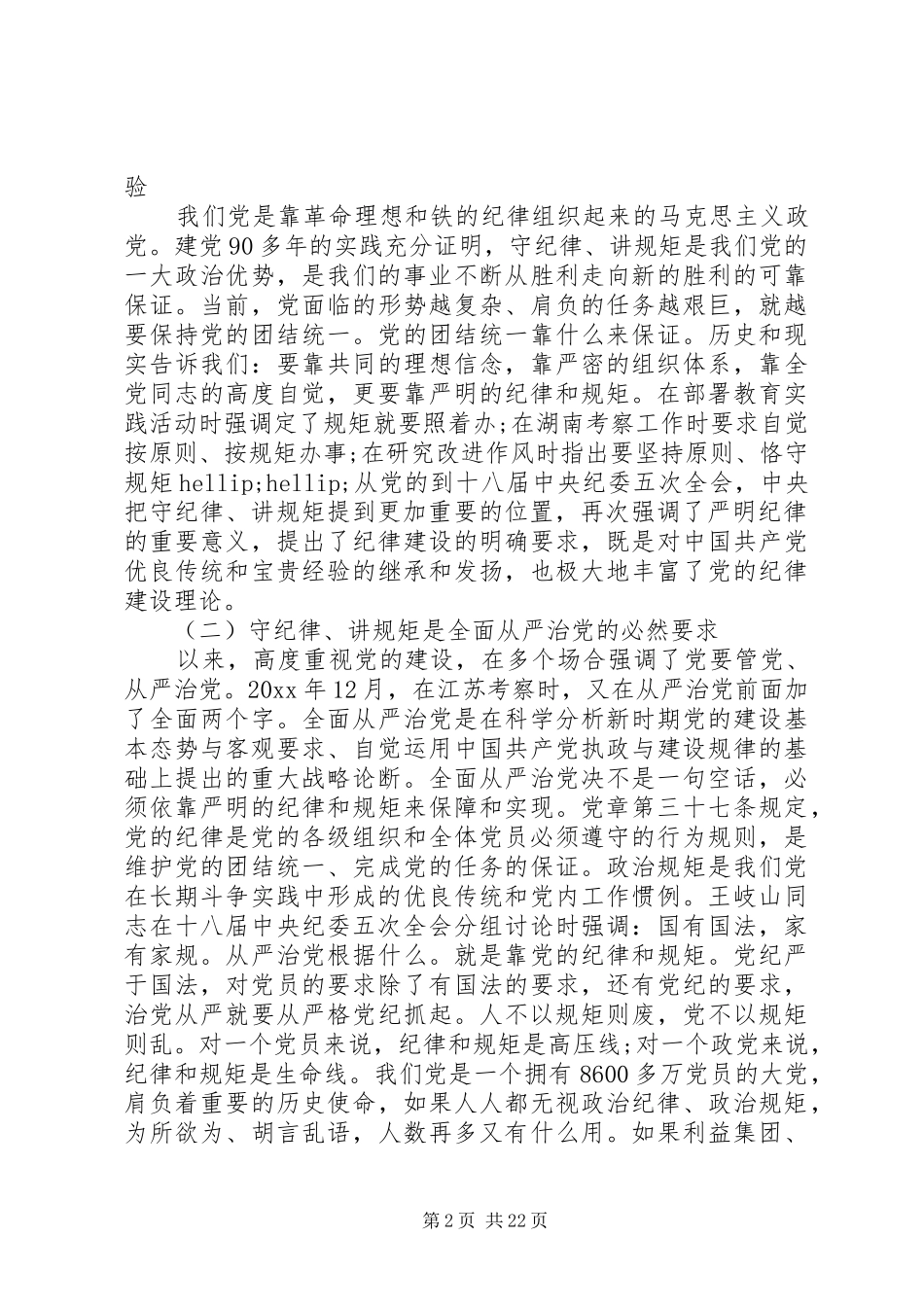 守纪律讲规矩【“守纪律、讲规矩”专题教育活动动员大会上的讲话发言】_第2页