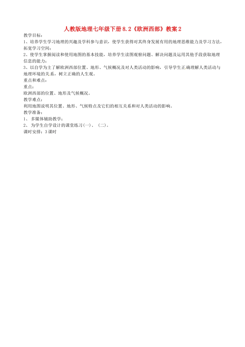 七年级地理下册 8.2《欧洲西部》教案2 人教新课标版_第1页