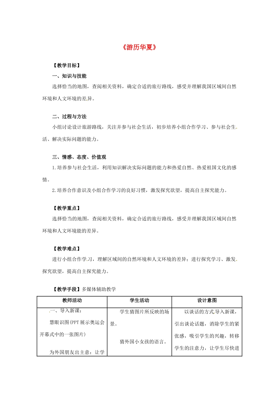 七年级历史与社会上册 综合探究三《游历华夏》教案 人教新课标版_第1页