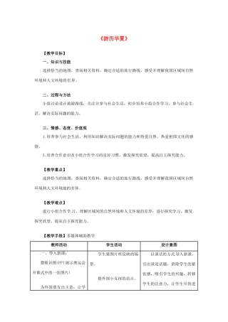 七年级历史与社会上册 综合探究三《游历华夏》教案 人教新课标版