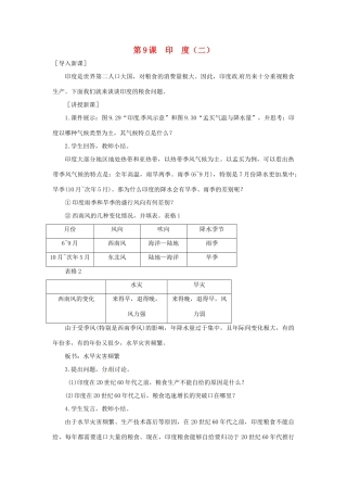 七年级地理下册 9.9《印度（二）》教案 商务星球版