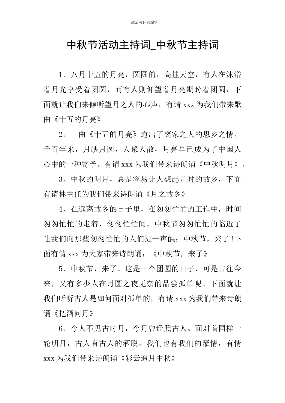 中秋节活动主持词-中秋节主持词_第1页