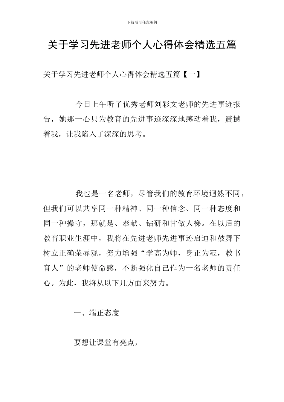 关于学习先进教师个人心得体会精选五篇_第1页