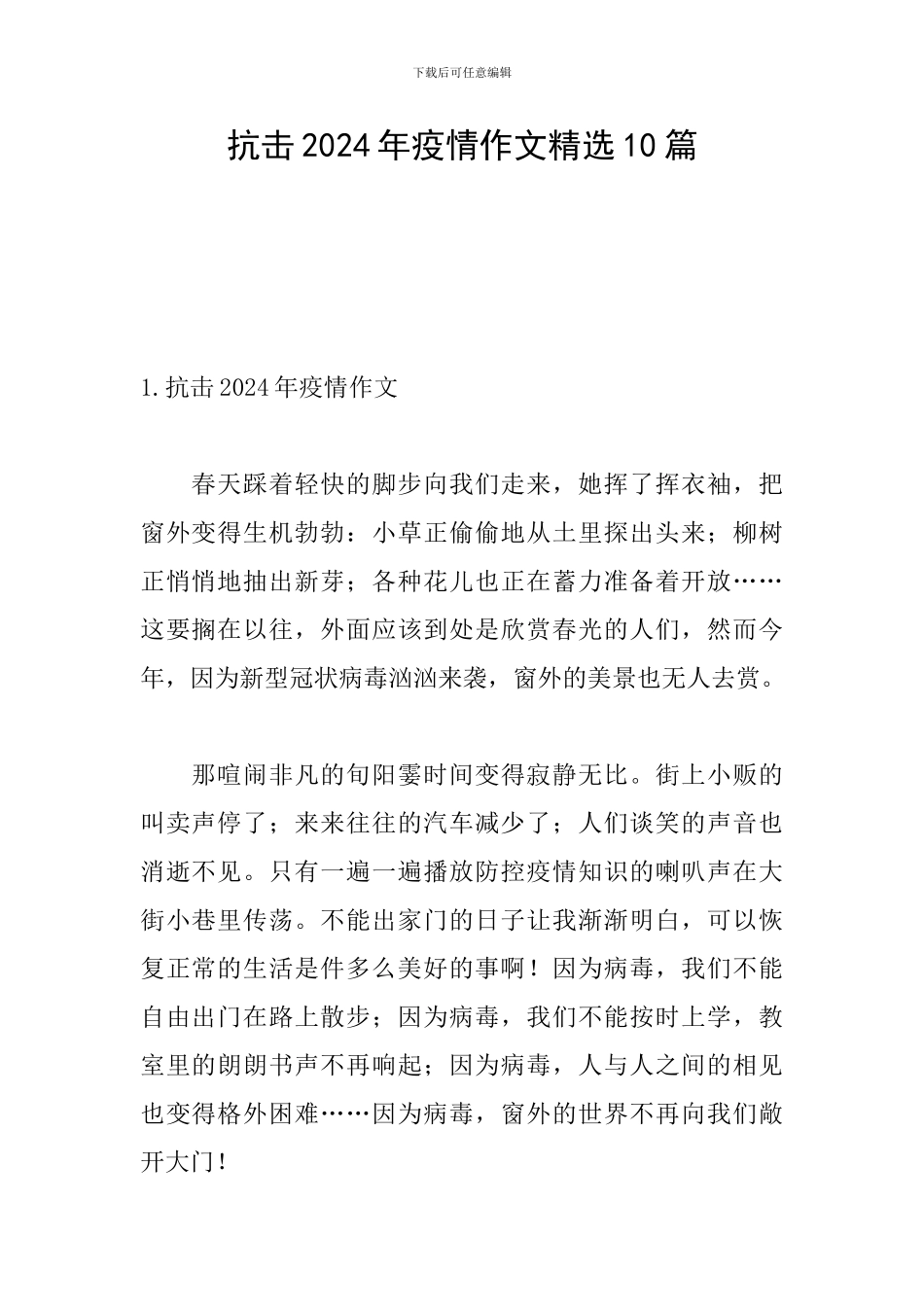 抗击2024年疫情作文精选10篇_第1页
