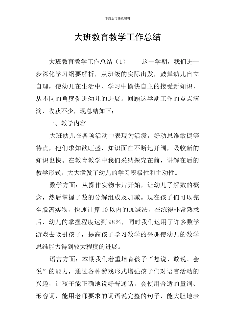 大班教育教学工作总结_第1页