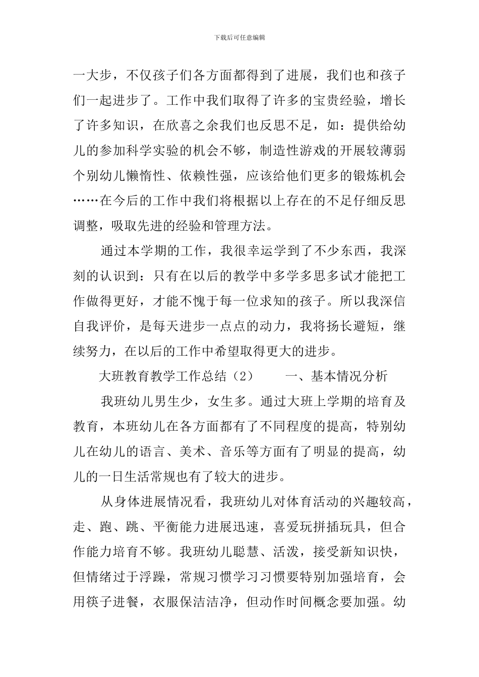 大班教育教学工作总结_第3页