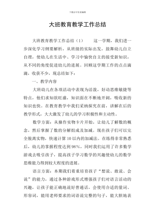 大班教育教学工作总结