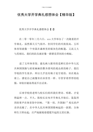 优秀大学开学典礼感想体会
