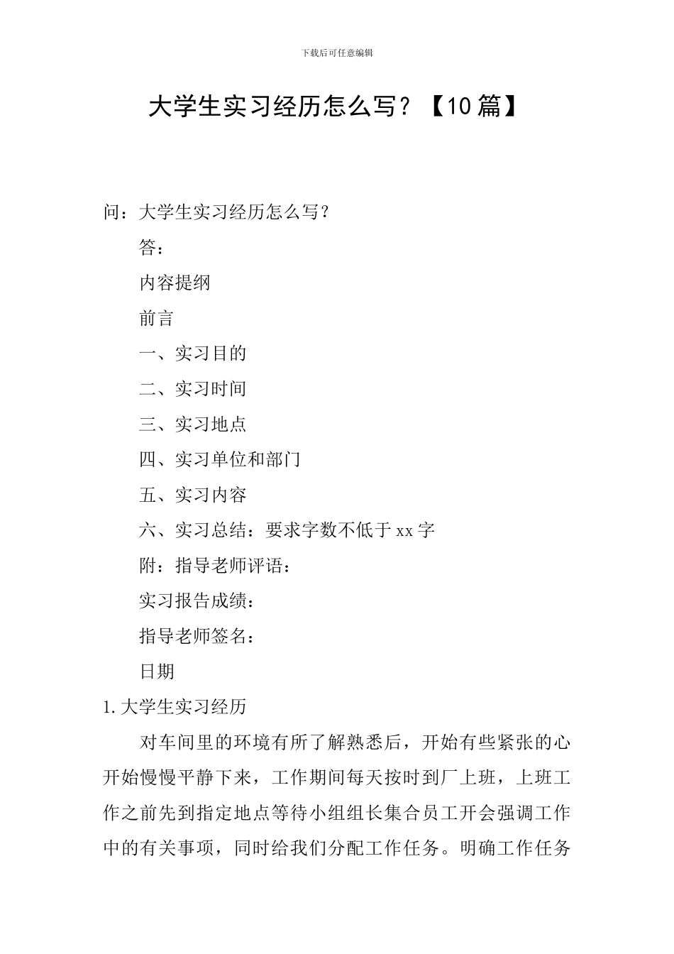 大学生实习经历怎么写？_第1页