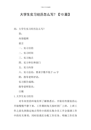 大学生实习经历怎么写？