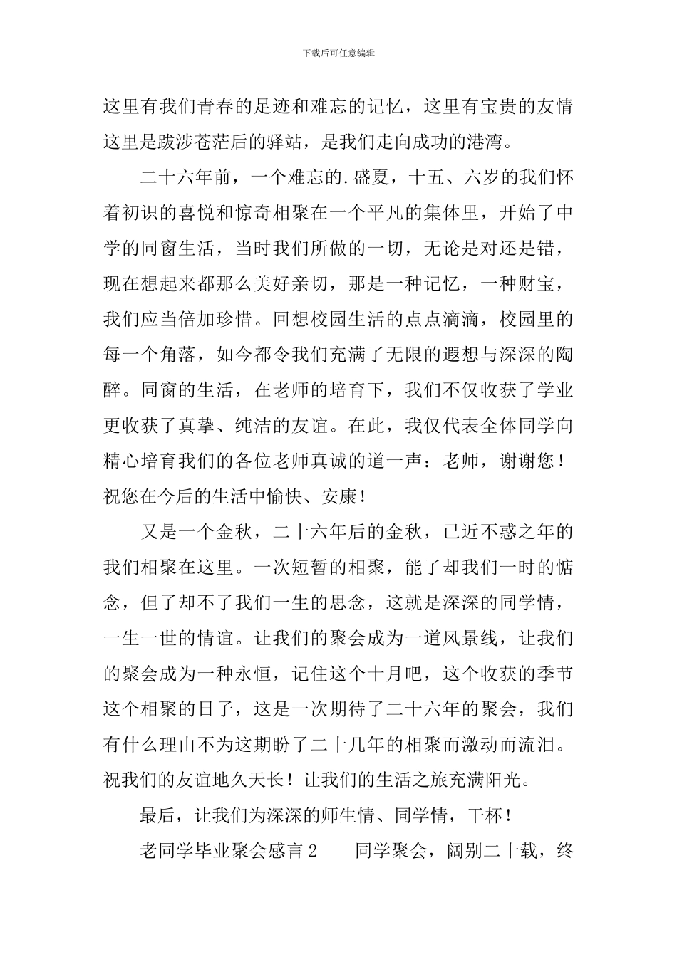 老同学毕业聚会感言_第2页