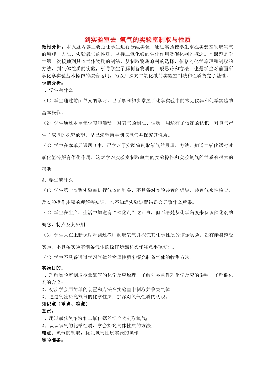 九年级化学上册 第4单元 我们周围的空气 到实验室去 氧气的实验室制取与性质教案 （新版）鲁教版-（新版）鲁教版初中九年级上册化学教案_第1页