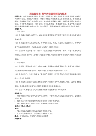 九年级化学上册 第4单元 我们周围的空气 到实验室去 氧气的实验室制取与性质教案 （新版）鲁教版-（新版）鲁教版初中九年级上册化学教案