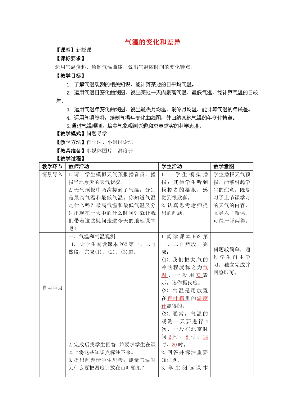 七年级地理上册 第4章 第2节 气温的变化和差异（第1课时）教案 （新版）商务星球版_第1页