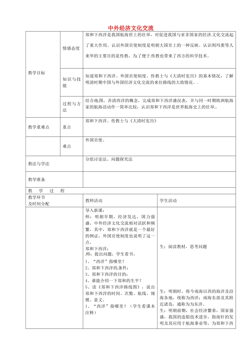 七年级历史下册 第15课 中外经济文化交流教案 华东师大版-华东师大版初中七年级下册历史教案_第1页