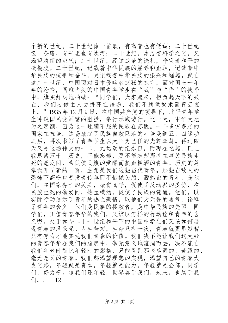 校党委书记在纪念一二九运动升旗仪式上的讲话发言_第2页