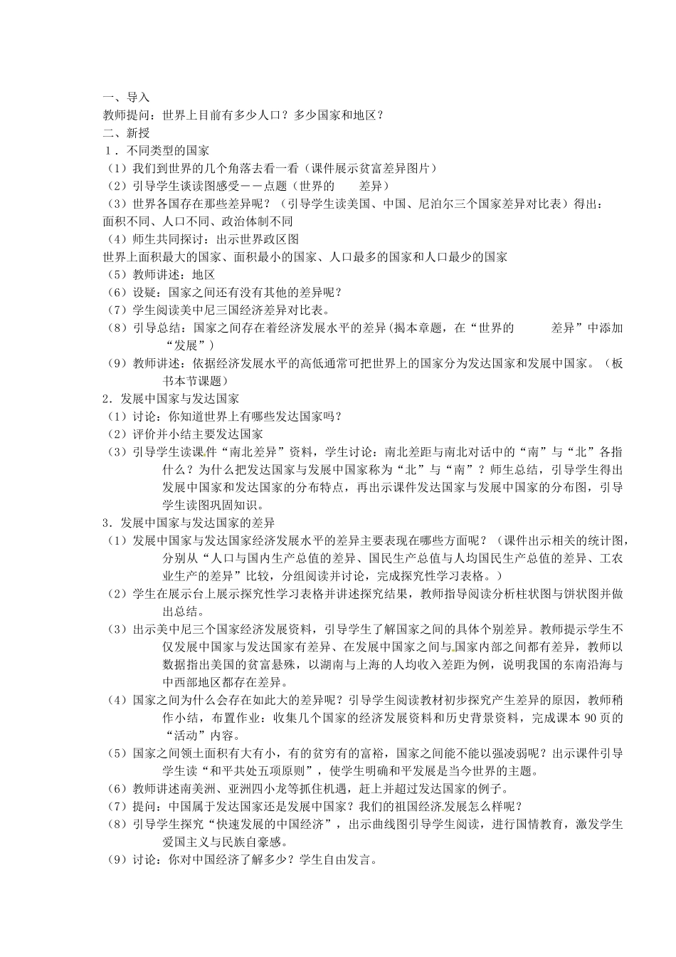 七年级地理上册 5.1 发展中国家和发达国家教案 湘教版_第2页