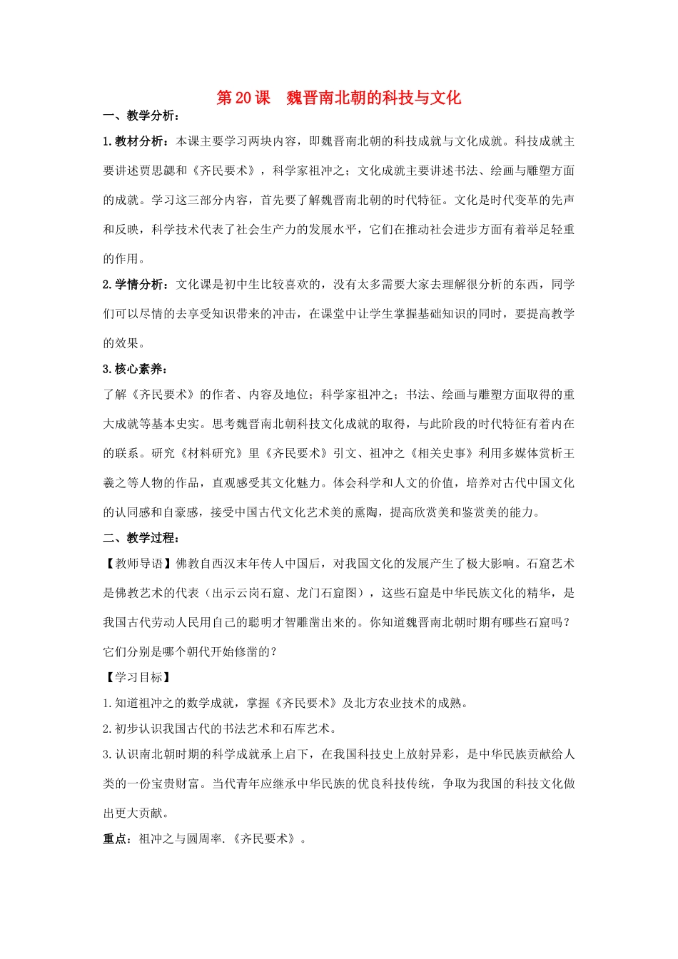 七年级历史上册 第四单元 三国两晋南北朝时期：政权分立与民族融合 第20课 魏晋南北朝的科技与文化教案 新人教版-新人教版初中七年级上册历史教案_第1页