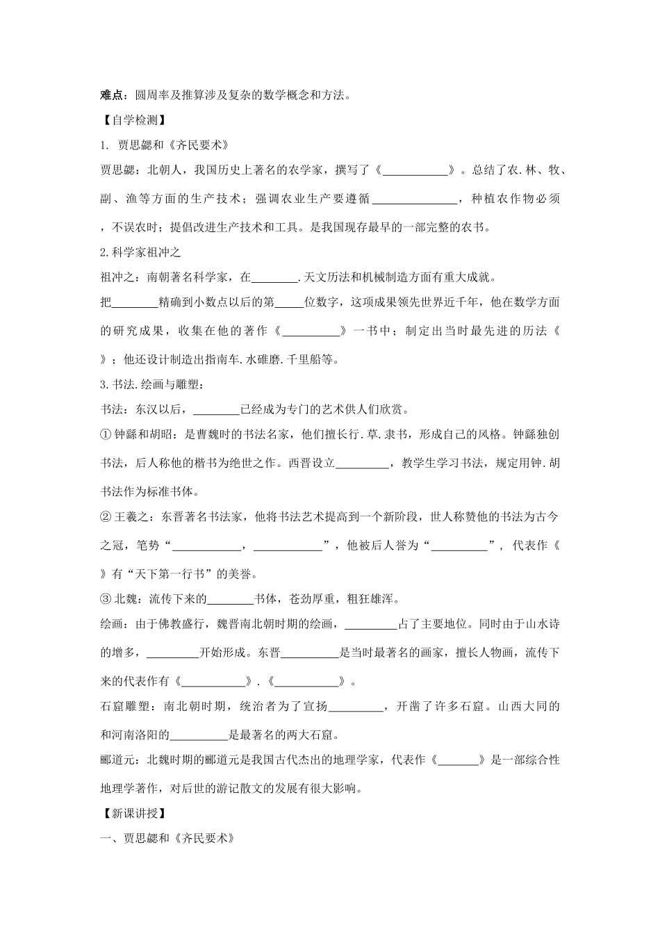 七年级历史上册 第四单元 三国两晋南北朝时期：政权分立与民族融合 第20课 魏晋南北朝的科技与文化教案 新人教版-新人教版初中七年级上册历史教案_第2页