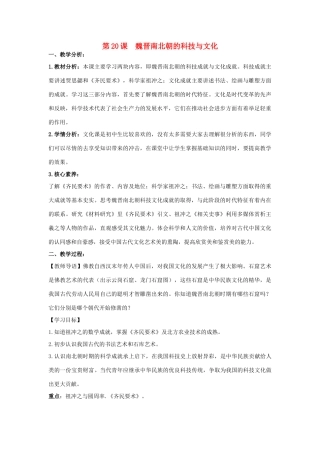 七年级历史上册 第四单元 三国两晋南北朝时期：政权分立与民族融合 第20课 魏晋南北朝的科技与文化教案 新人教版-新人教版初中七年级上册历史教案