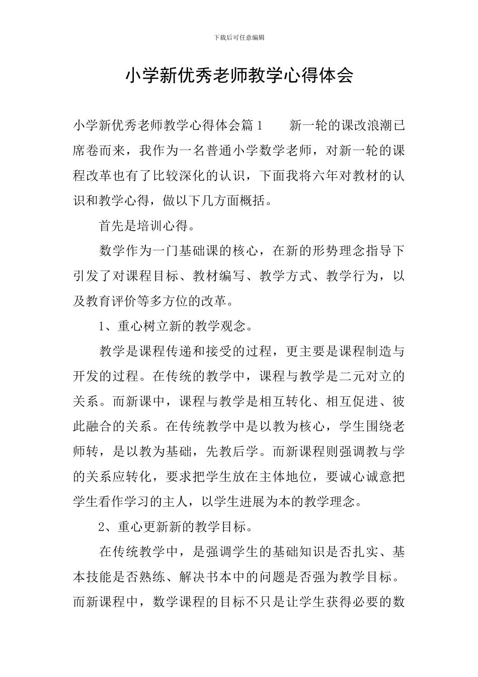 小学新优秀教师教学心得体会_第1页