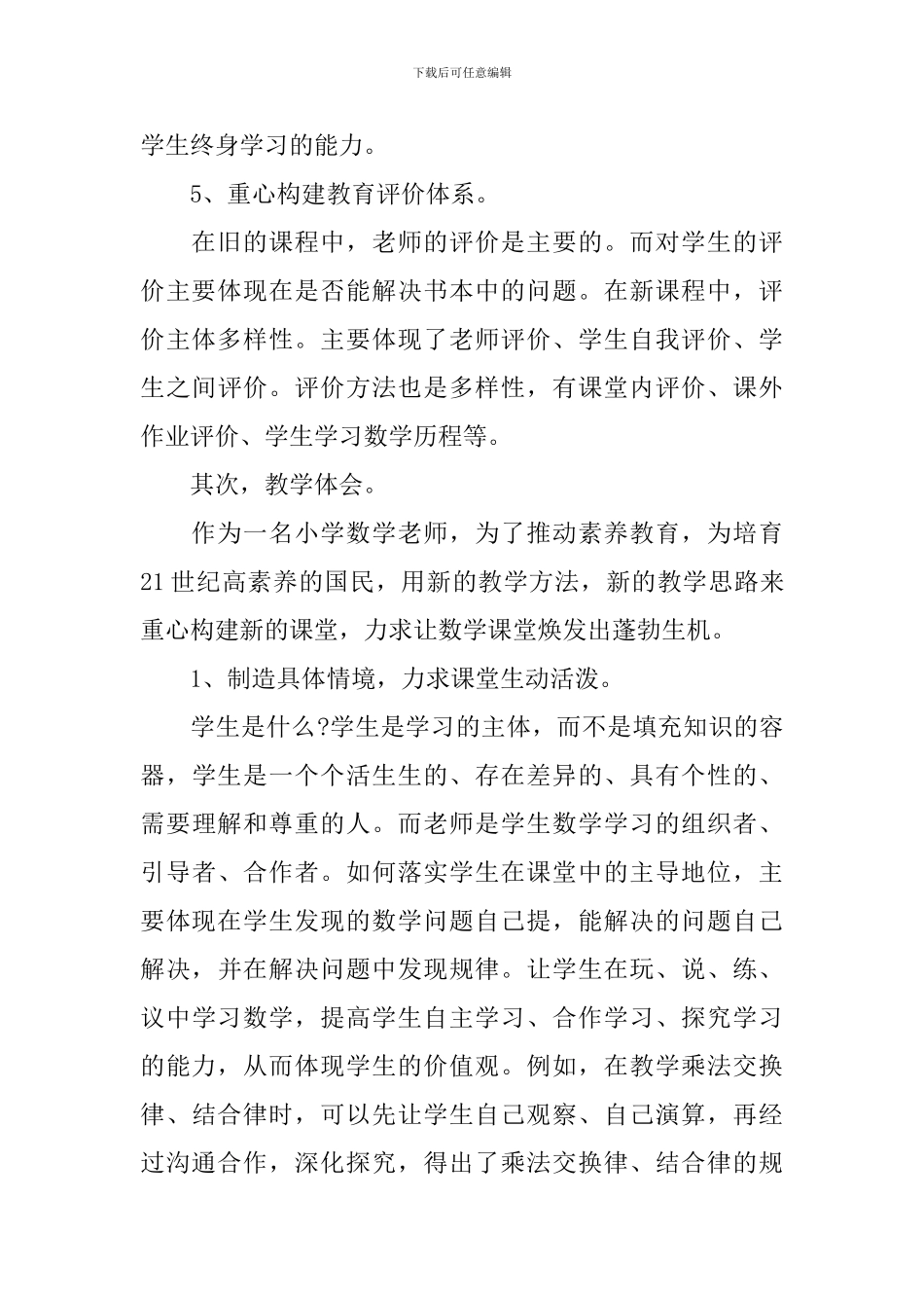 小学新优秀教师教学心得体会_第3页