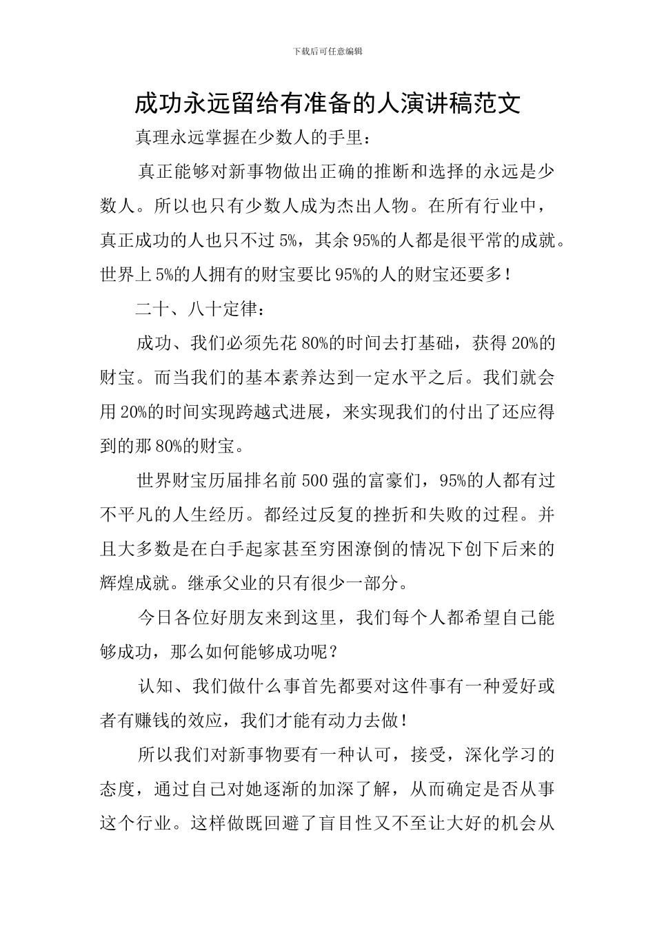 成功永远留给有准备的人演讲稿范文_第1页