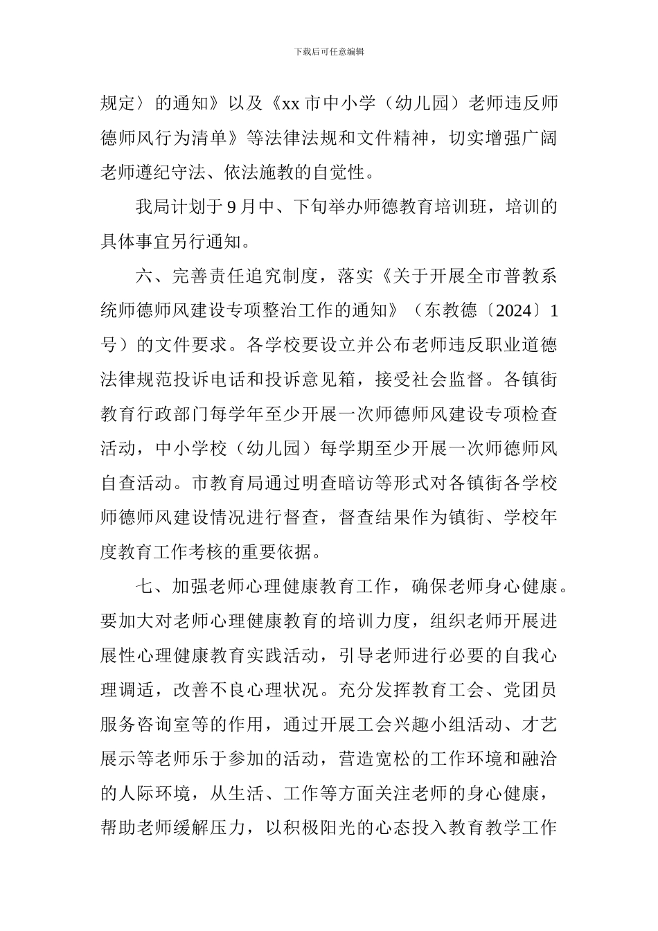 2024年师德建设主题教育月活动方案_第3页