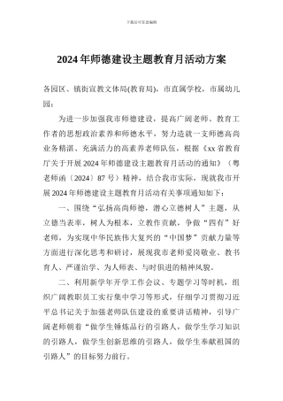 2024年师德建设主题教育月活动方案