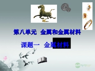 江苏省无锡市滨湖中学九年级化学下册《第八单元 金属和金属材料》课题1 金属材料课件2 新人教版