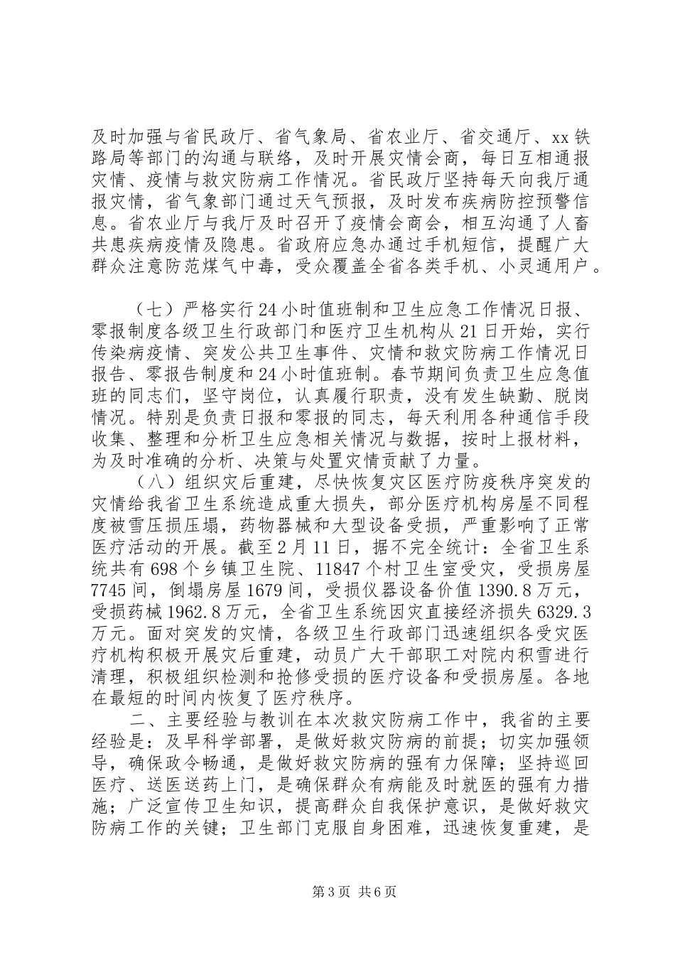 在加强灾后卫生应急工作电视电话会议上的讲话发言_第3页