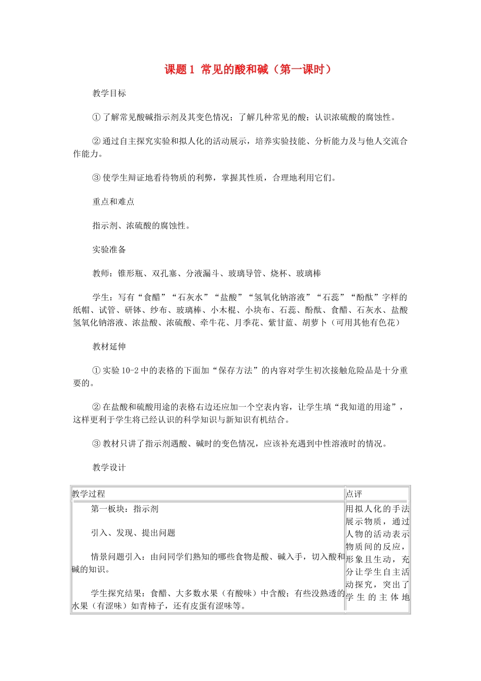 九年级化学 课题1常见的酸和碱教案（1）人教新课标版_第1页