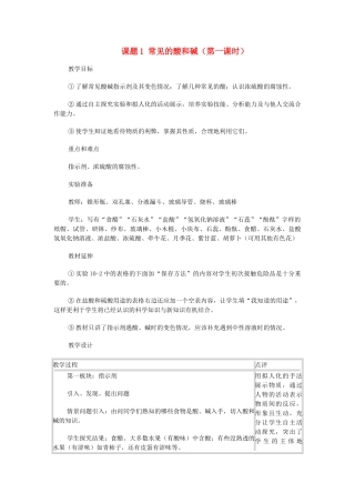 九年级化学 课题1常见的酸和碱教案（1）人教新课标版