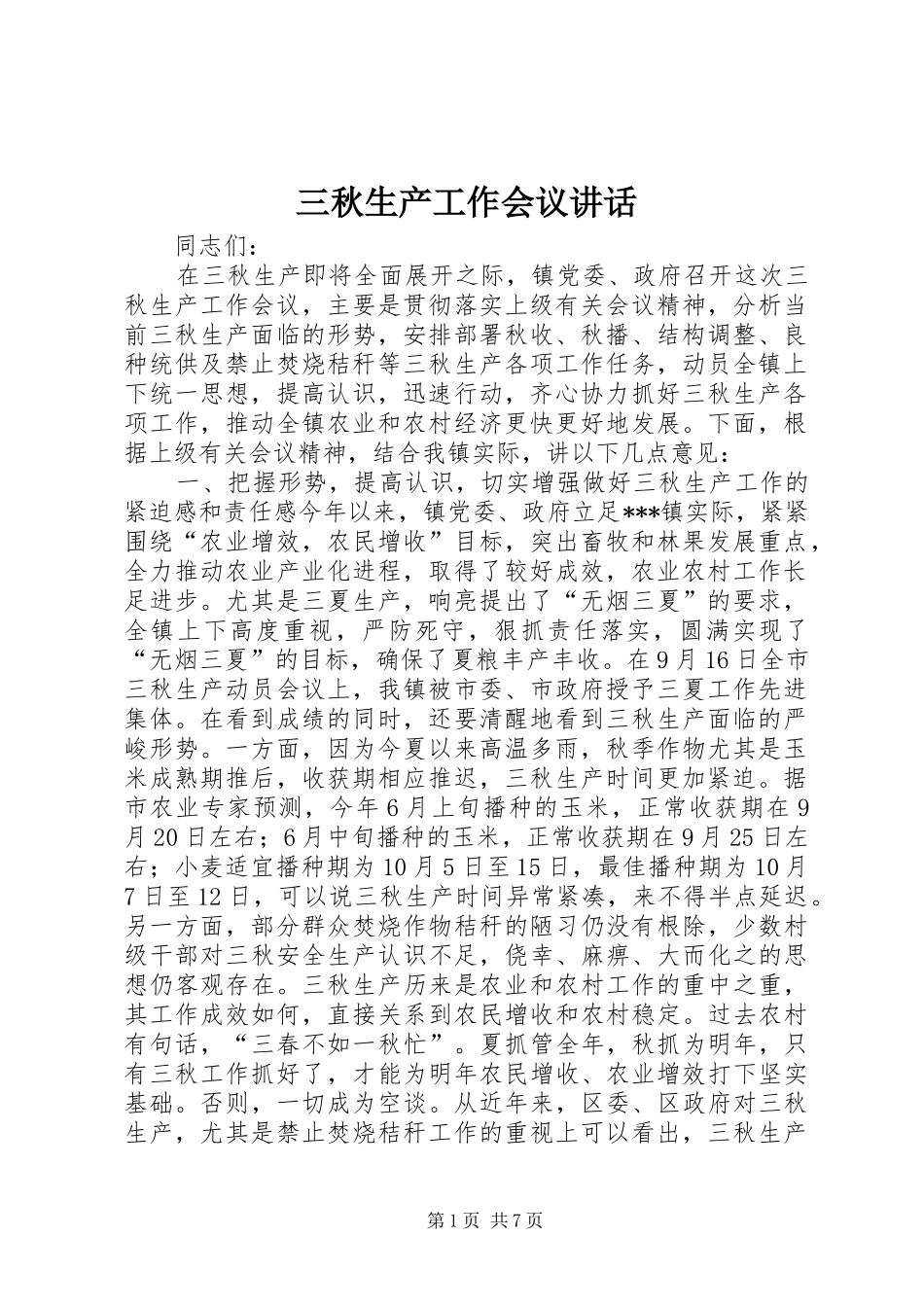 三秋生产工作会议讲话发言_第1页