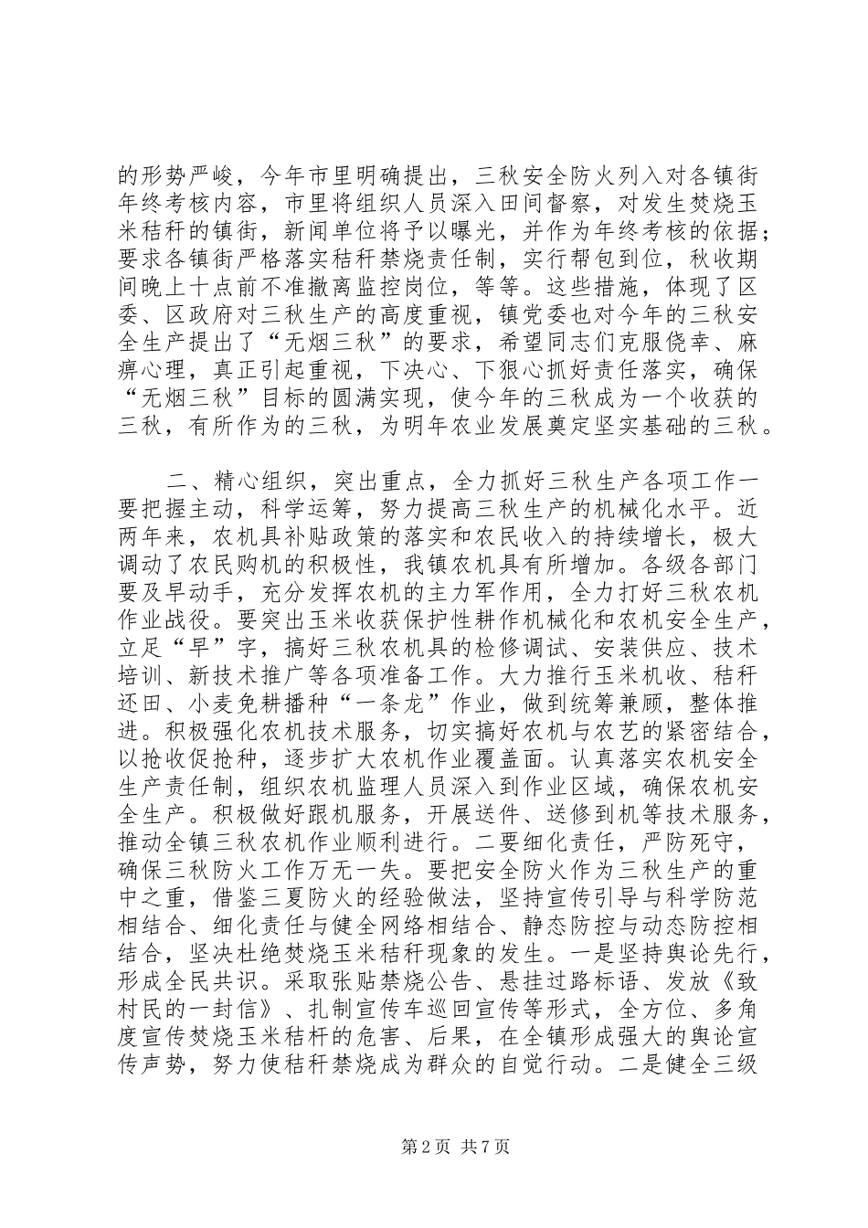 三秋生产工作会议讲话发言_第2页